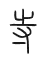 &#23567;&#31686;&#12300;&#23546;&#12301;&#23383;