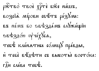 Кондак рождества христова текст. Тропарь Рождества Христова текст на церковно Славянском. Тропарь Рождеству Христову на церковнославянском. Тропарь Рождества на церковнославянском языке. Рождество Христово Тропарь на церковно-Славянском.